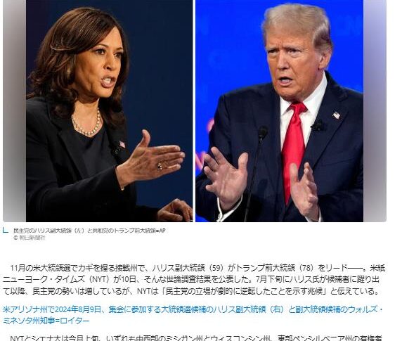 「ハリス氏が接戦州でリード、「立場が劇的に逆転」 米大統領選の調査」(^^;)